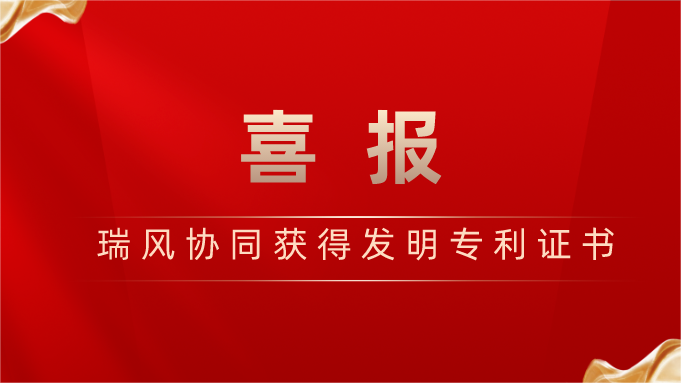 喜報丨瑞風協同獲得發明專利證書